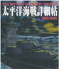 太平洋海戦詳細帖 1941-1945