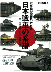 戦車模型製作の教科書 日本戦車の系譜～帝国陸軍戦車から61式戦車への道～ - ウインドウを閉じる