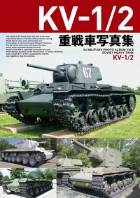 KV-1/2重戦車写真集
