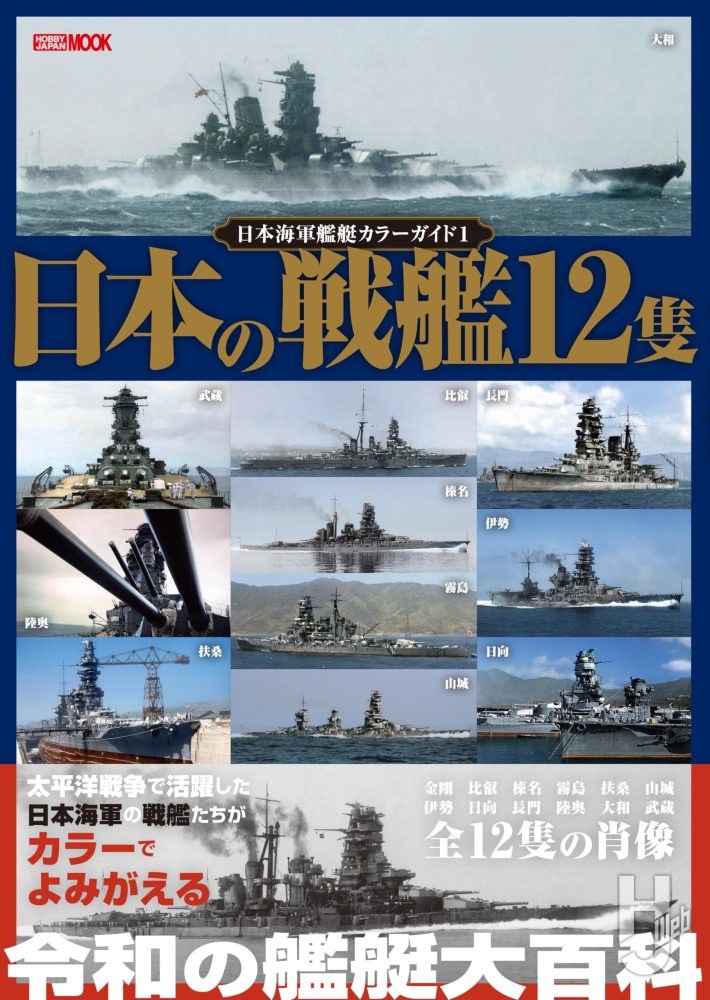 日本海軍艦艇カラーガイド1 日本の戦艦12隻 - ウインドウを閉じる