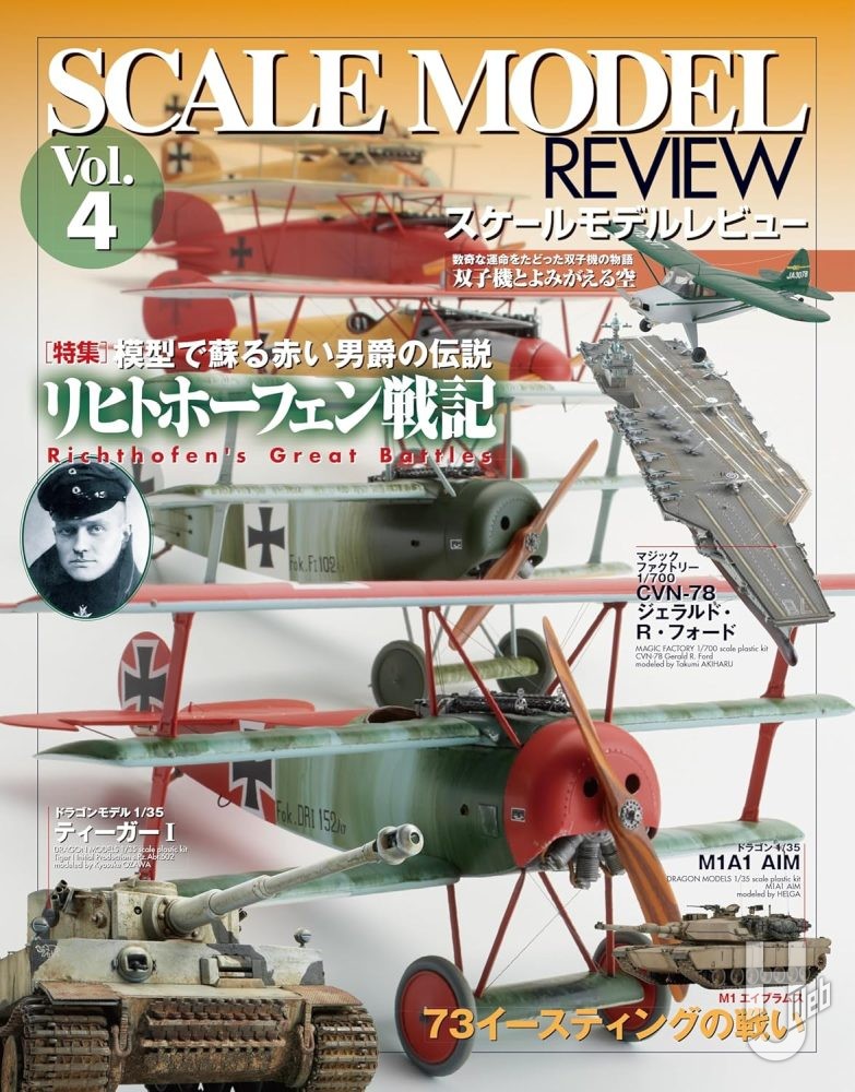 スケールモデルレビューVol.4 レッドバロン戦記