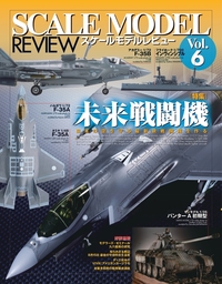 スケールモデルレビューVol.6