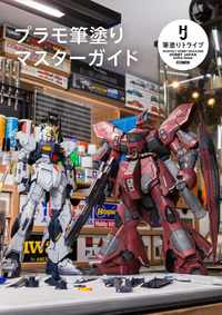 プラモ筆塗りマスターガイド