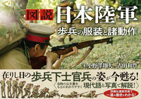 図説 日本陸軍　歩兵の服装と諸動作