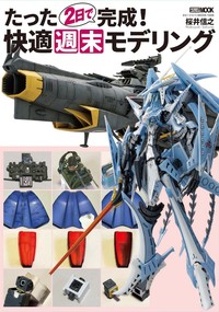 たった２日で完成！　快適週末モデリング