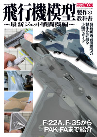 飛行機模型製作の教科書 最新ジェット戦闘機編 - ウインドウを閉じる