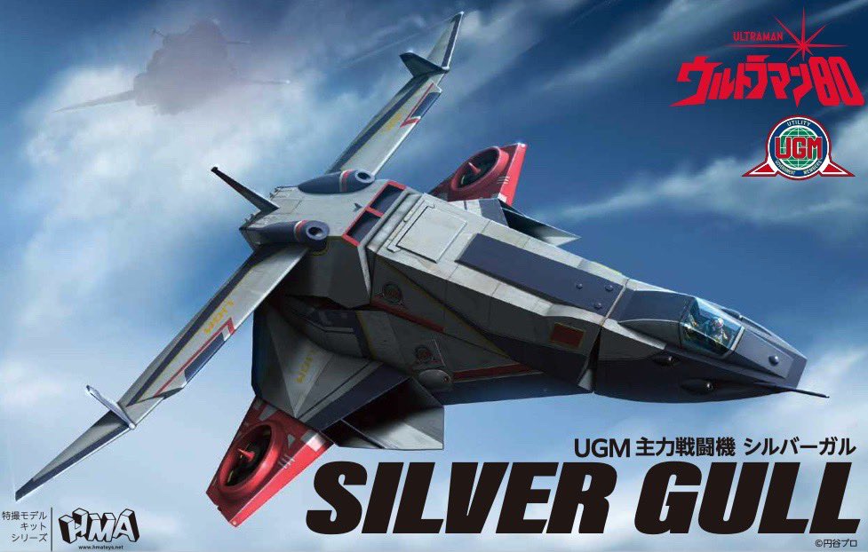 『ウルトラマン80』 UGM主力戦闘機 シルバーガル プラスチックモデルキット