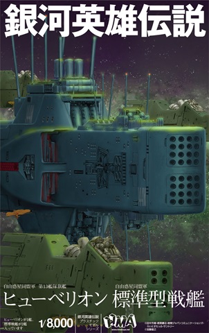 1/8000 プラスチックモデルキット 銀河英雄伝説 自由惑星同盟軍 第13艦隊旗艦 ヒューベリオン×１ 自由惑星同盟軍 標準型
