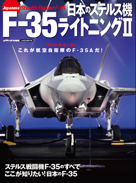 日本のステルス機 F-35ライトニングII - ウインドウを閉じる