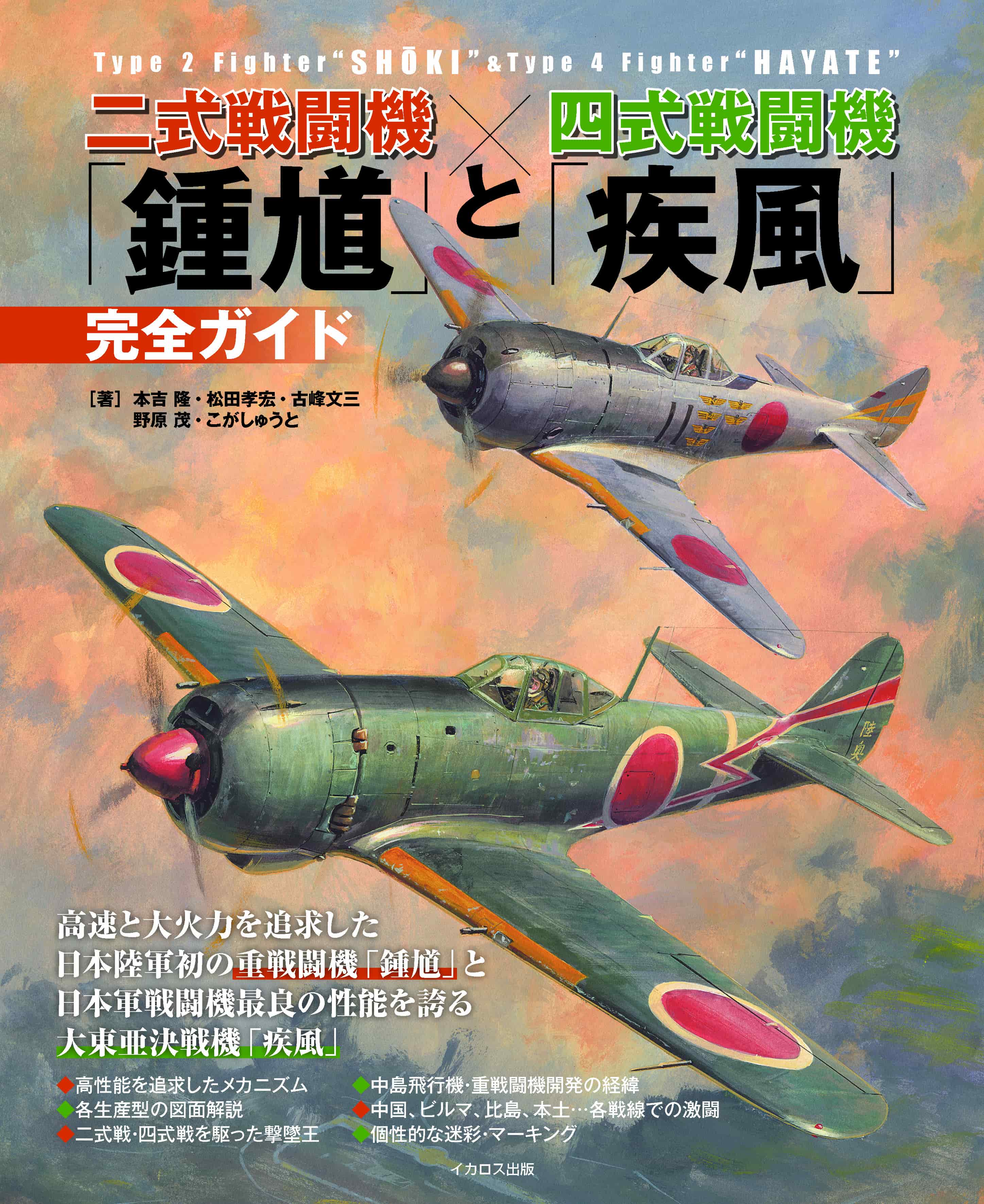 二式戦闘機「鍾馗」と四式戦闘機「疾風」完全ガイド 近刊 電子書籍あり