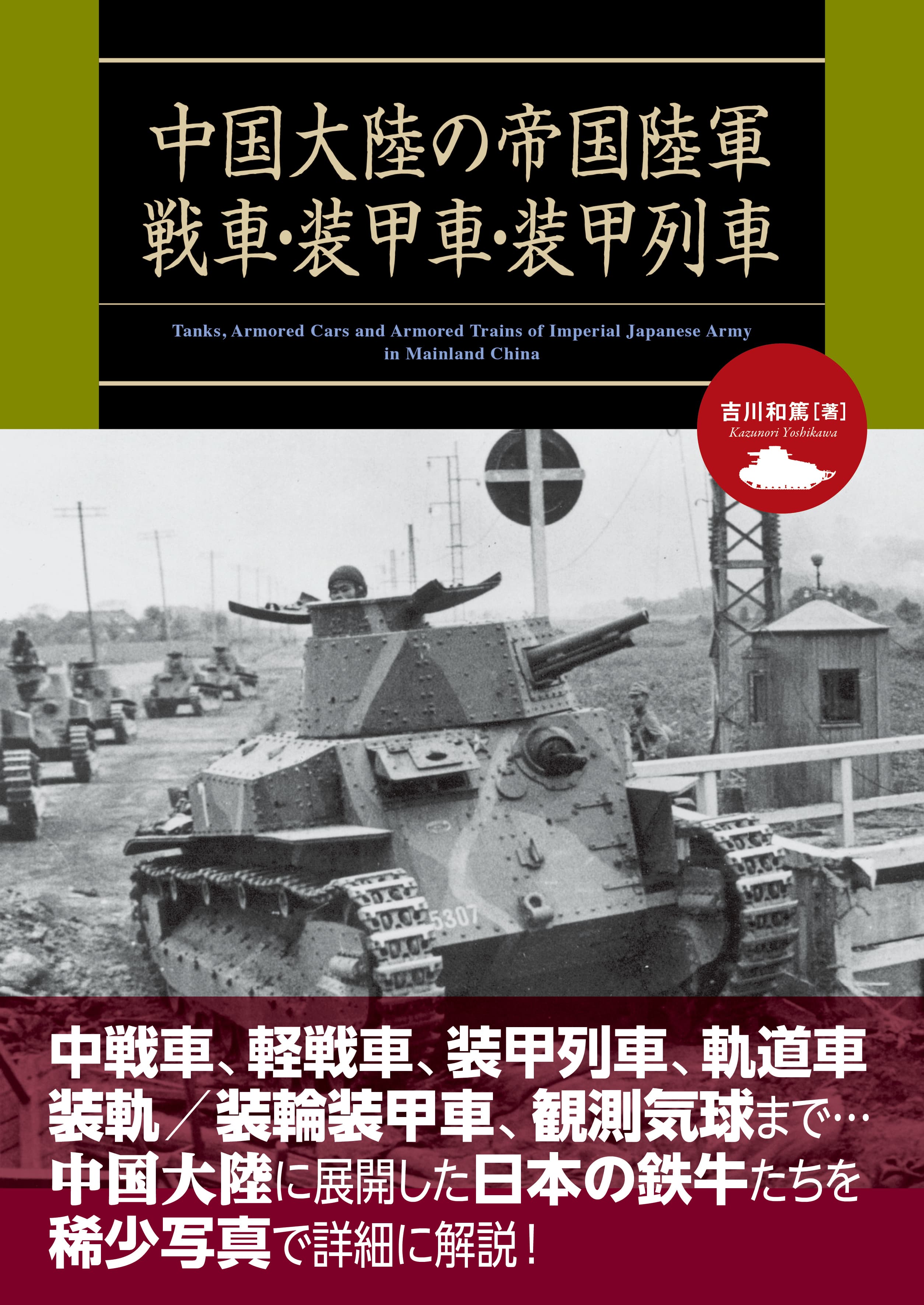 中国大陸の帝国陸軍戦車・装甲車・装甲列車 新刊 電子書籍あり