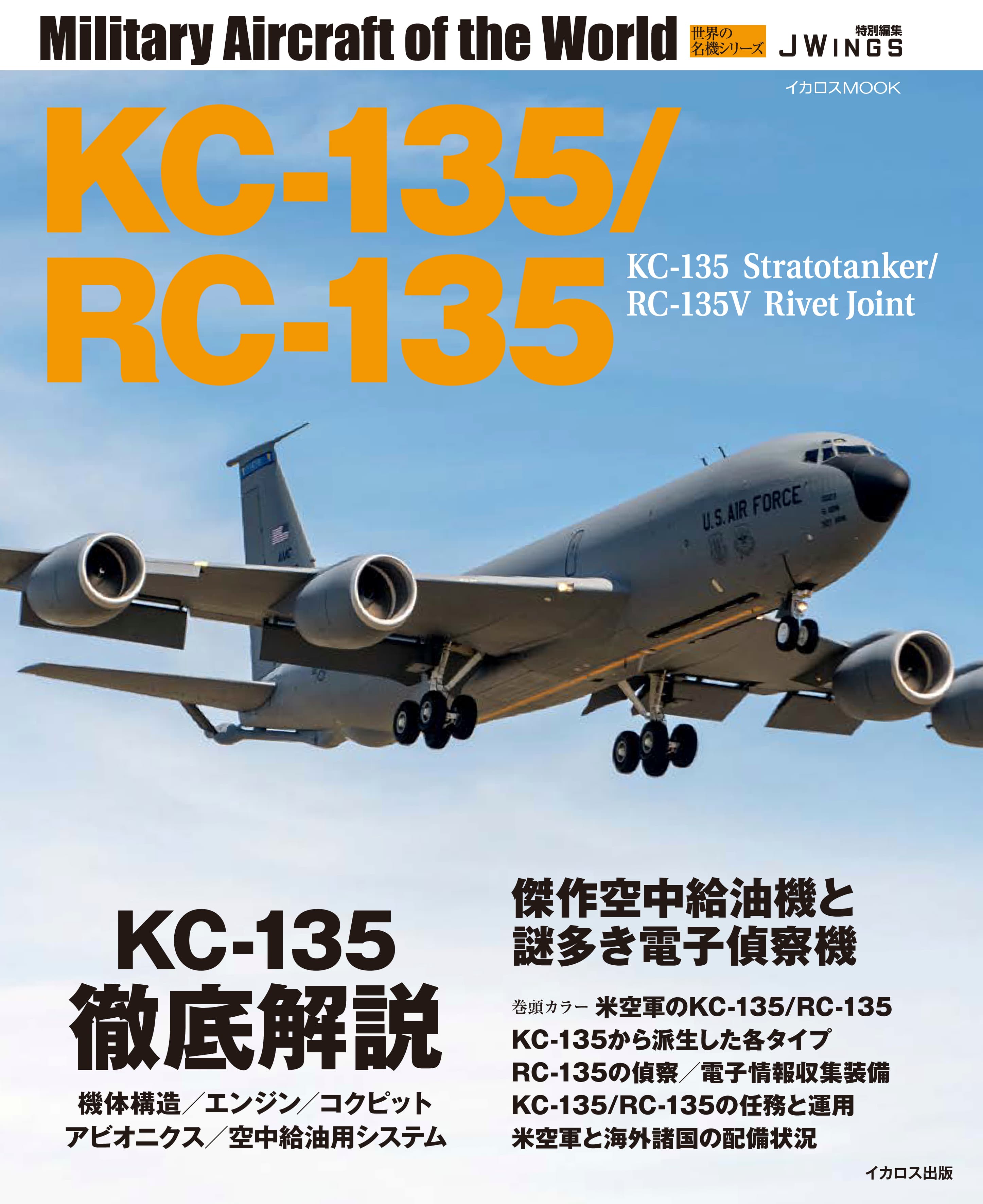 KC-135/RC-135 世界の名機シリーズ