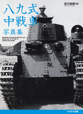 八九式中戦車 写真集
