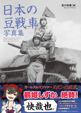 日本の豆戦車写真集