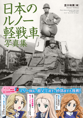 日本のルノー軽戦車写真集 - ウインドウを閉じる