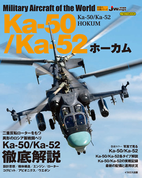 Ka-50/Ka-52 ホーカム - ウインドウを閉じる