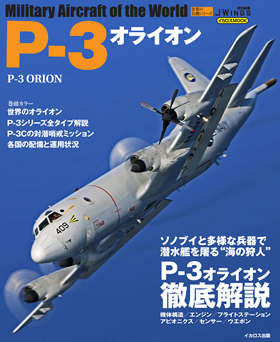 P-3オライオン（世界の名機シリーズ ） - ウインドウを閉じる