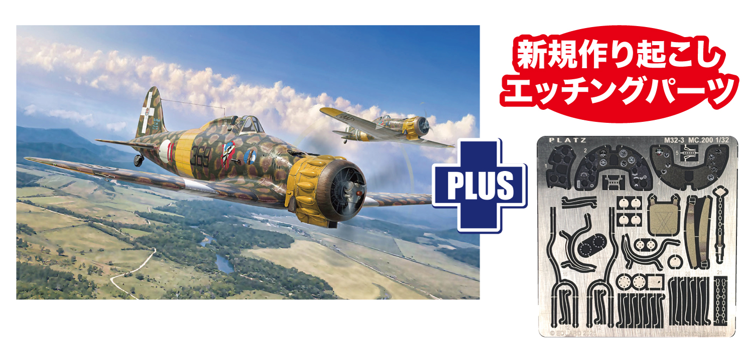 【予約する】　1/32 イタリア空軍 マッキ MC.200 サエッタ 専用 エッチングパーツ付属