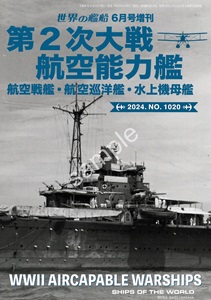 【予約する】　第２次大戦 航空能力艦 航空戦艦/航空巡洋艦/水上機母艦