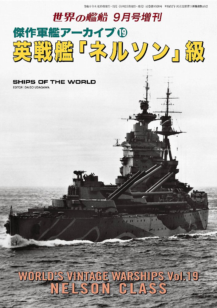 傑作軍艦アーカイブ19 イギリス戦艦「ネルソン」級