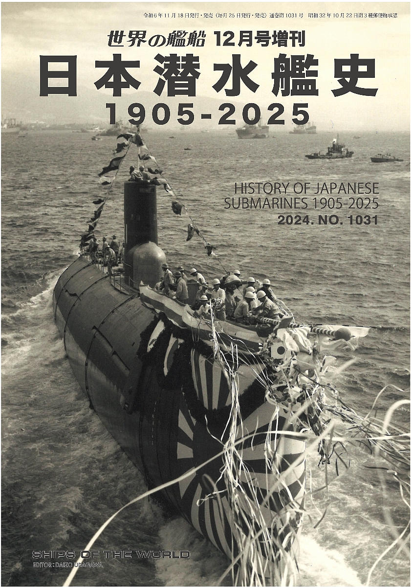 日本潜水艦史　１９０５－２０２５