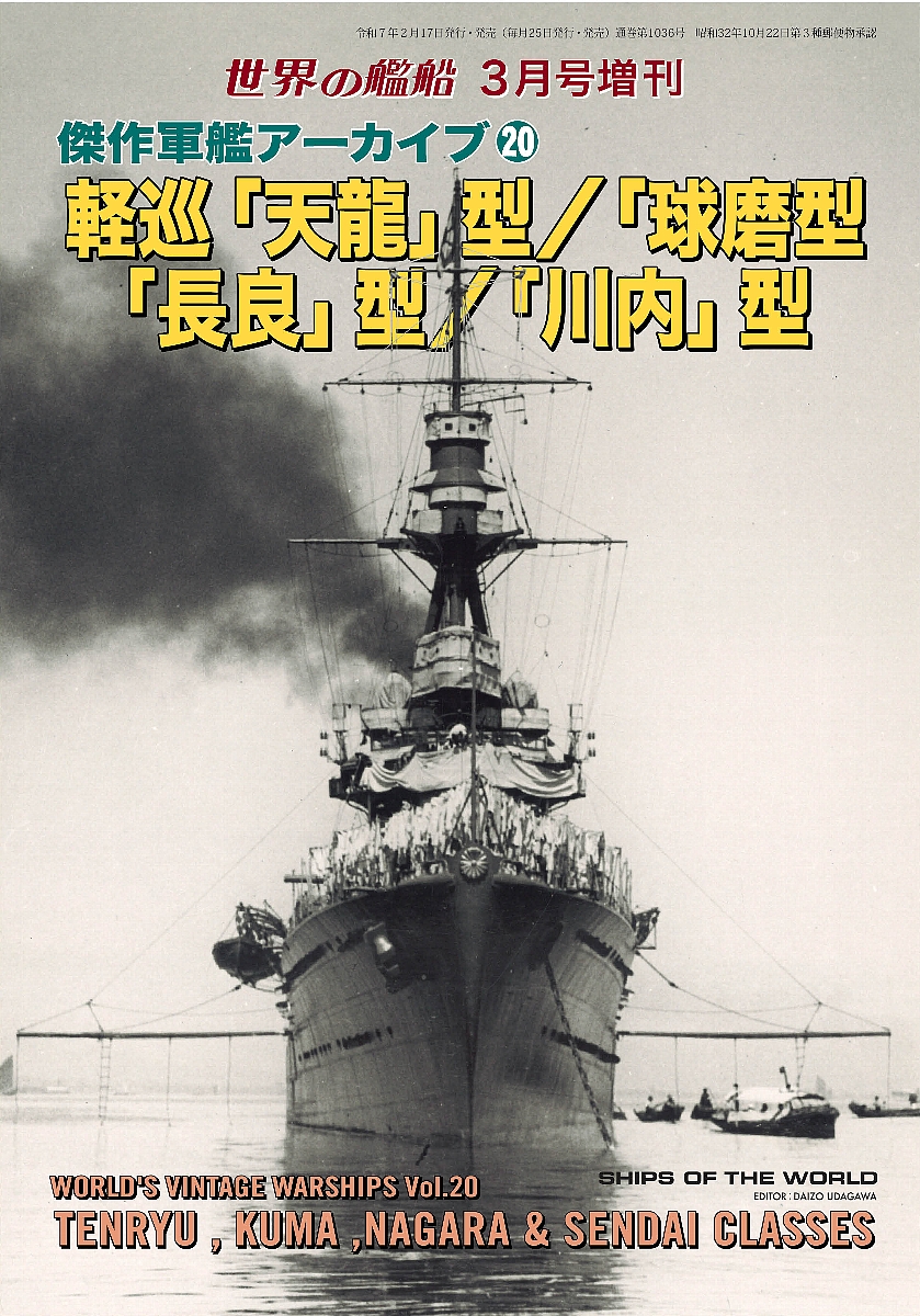 傑作軍艦アーカイブ20 軽巡「天龍」型／「球磨」型／「長良」型／「川内」型　