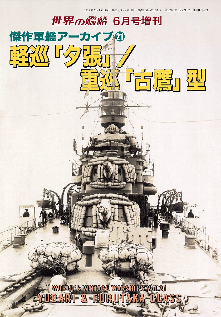 傑作軍艦アーカイブ21　軽巡「夕張」／重巡「古鷹」型