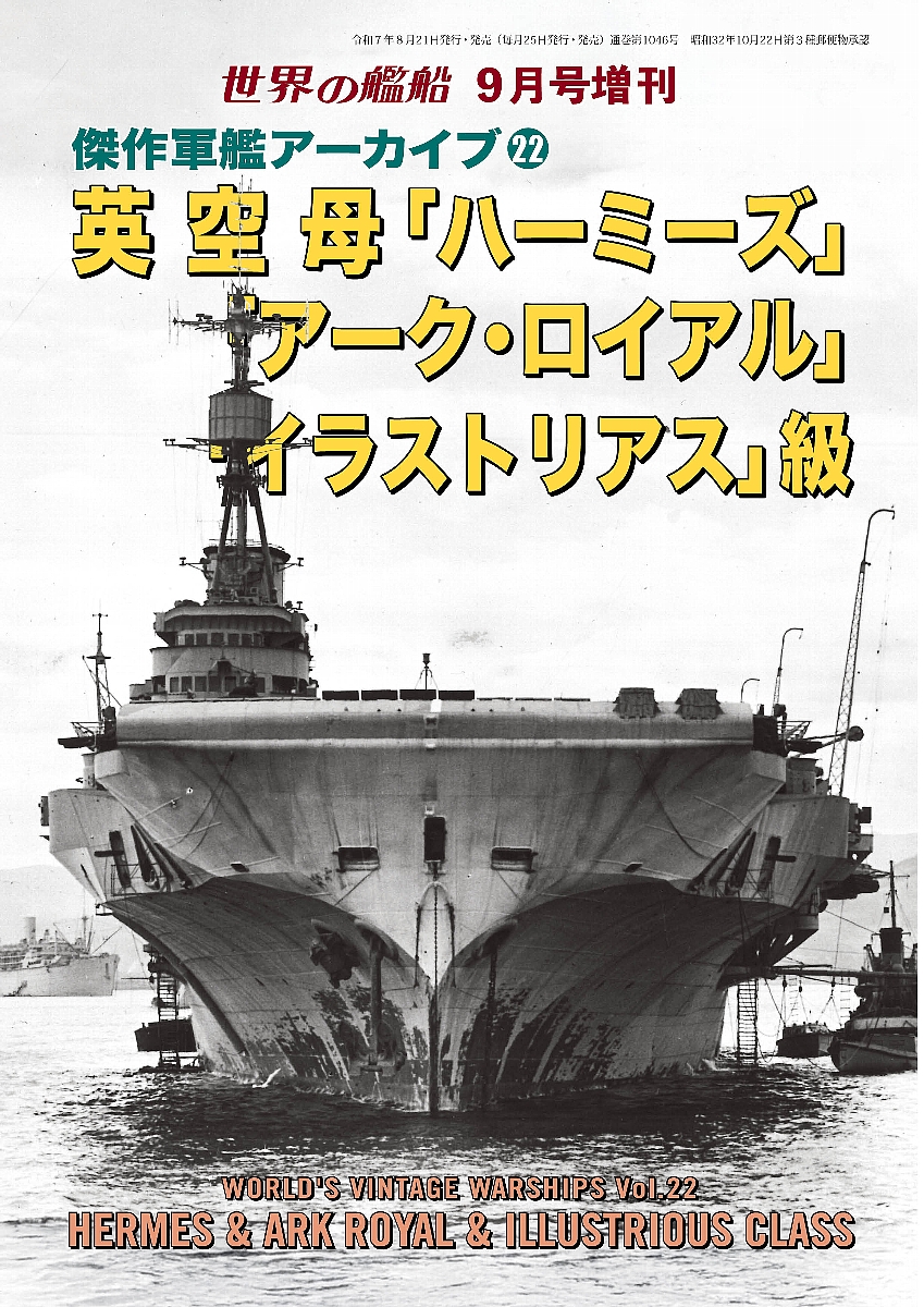 【予約する】　傑作軍艦アーカイブ22　英空母「ハーミーズ」/「アーク・ロイアル」/「イラストリアス」級