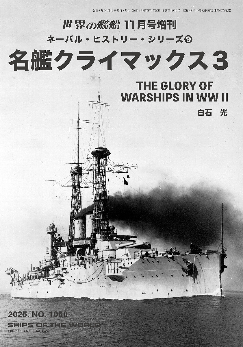 ネーバル・ヒストリー・シリーズ⑨　名艦クライマックス３