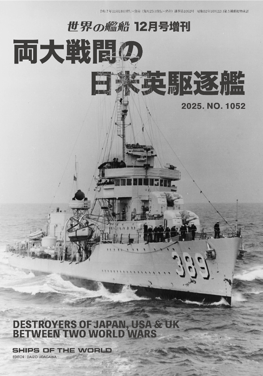 両大戦間の日米英駆逐艦