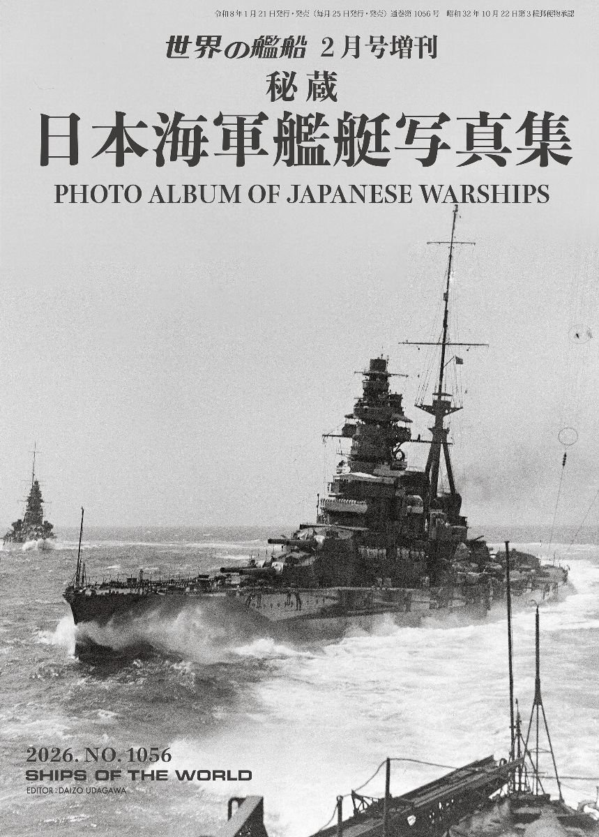秘蔵 日本海軍艦艇写真集