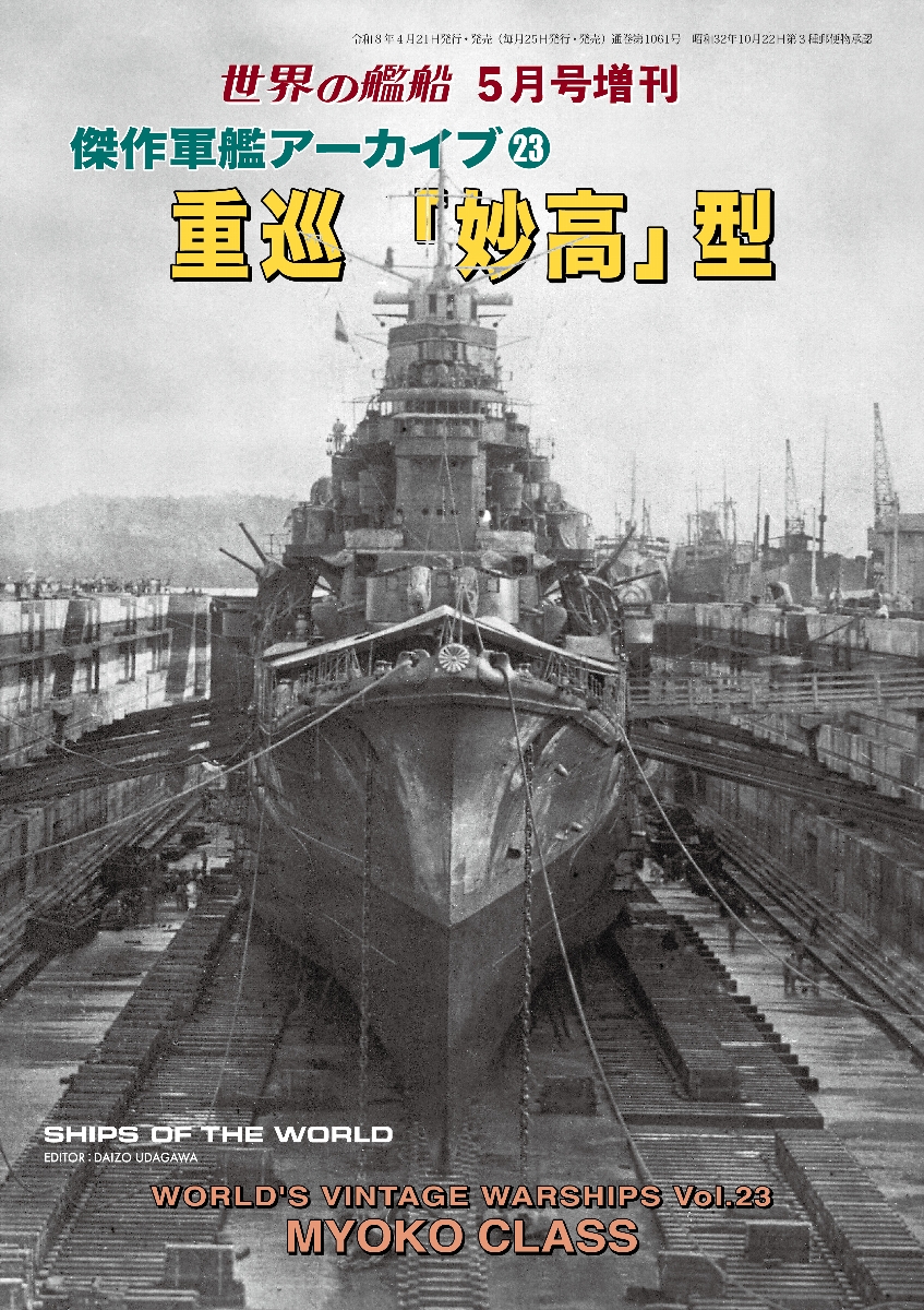 傑作軍艦アーカイブ23　重巡「妙高」型