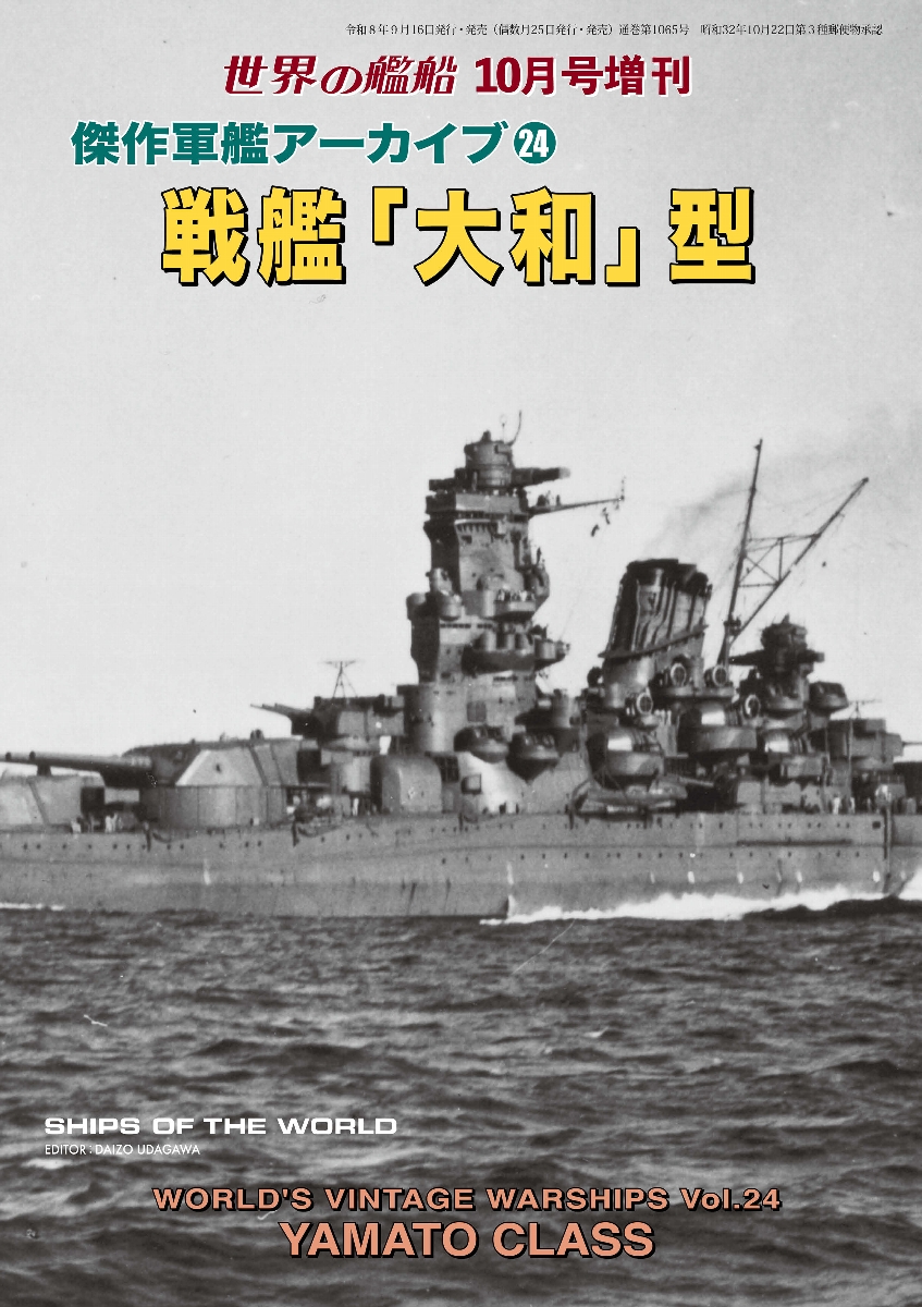 傑作軍艦アーカイブ24　戦艦「大和」型