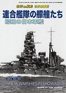 連合艦隊の艨艟たち 昭和の日本軍艦─