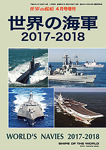 世界の海軍 2017-2018 - ウインドウを閉じる