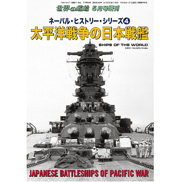 ネーバル・ヒストリー・シリーズ４　太平洋戦争の日本戦艦 - ウインドウを閉じる