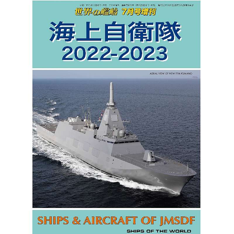 海上自衛隊 2022-2023