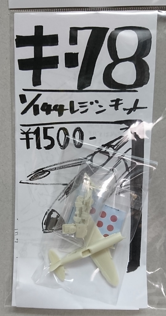 1/144　キ-78 研三