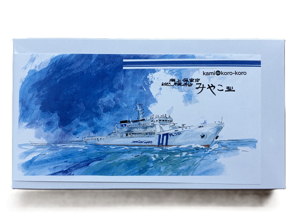 1/144　海上保安庁 みやこ型巡視船