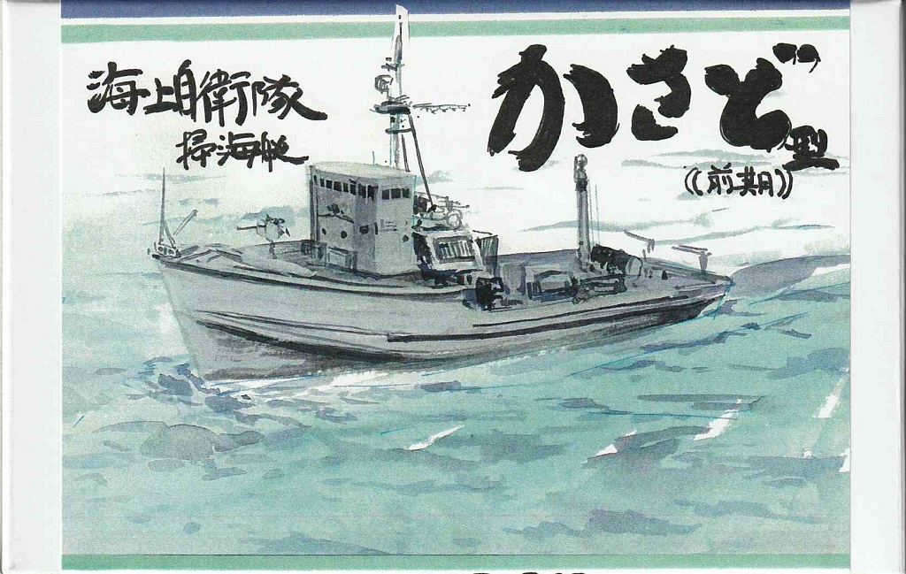 1/700　海上自衛隊 掃海艇 かさど型（前期型） - ウインドウを閉じる