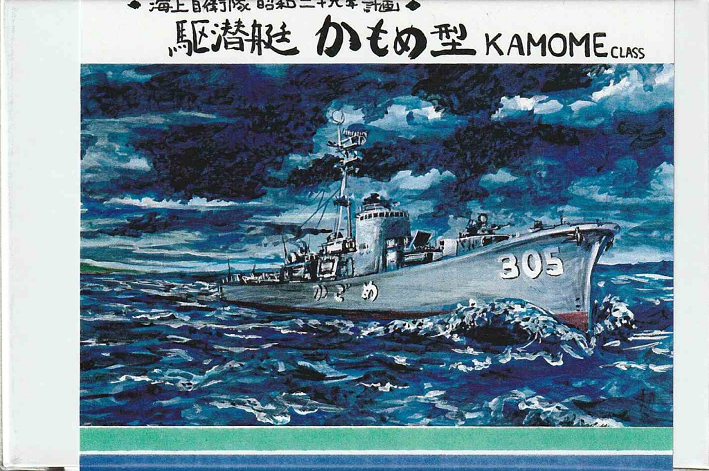 1/700　海上自衛隊 昭和二十九年計画 駆潜艇 かもめ型
