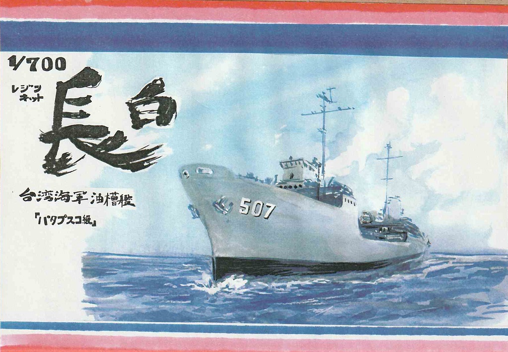 1/700　台湾海軍油槽艦「パタプスコ級」 長白
