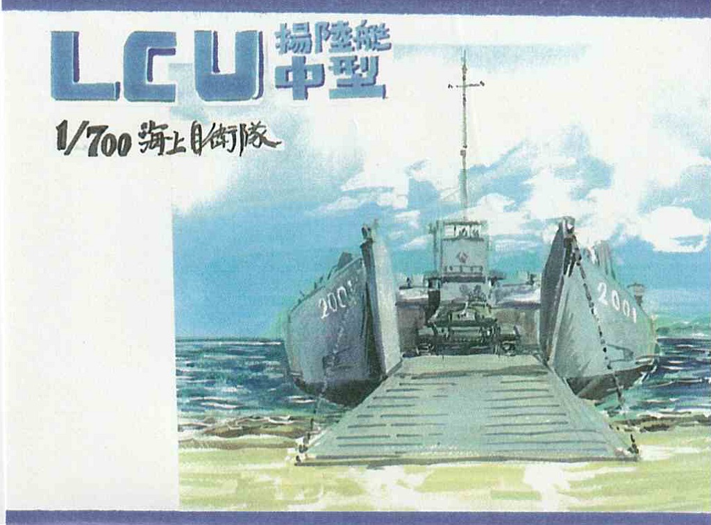 1/700　海上自衛隊 LCU 揚陸艇中型