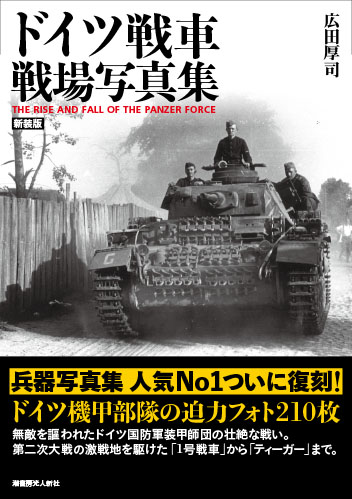 ドイツ戦車 戦場写真集［新装版］ [1706-2] - 2,530円 : ホビー 