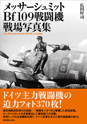 メッサーシュミットBf109戦闘機 戦場写真集 - ウインドウを閉じる