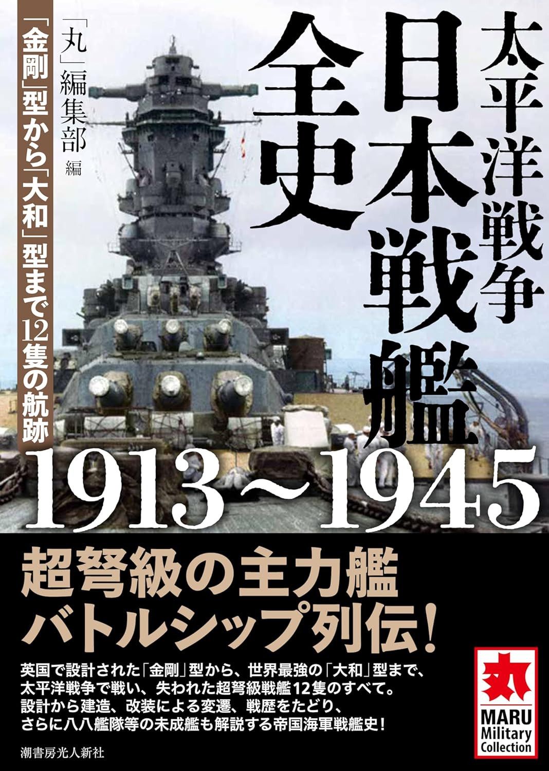 太平洋戦争 日本戦艦全史