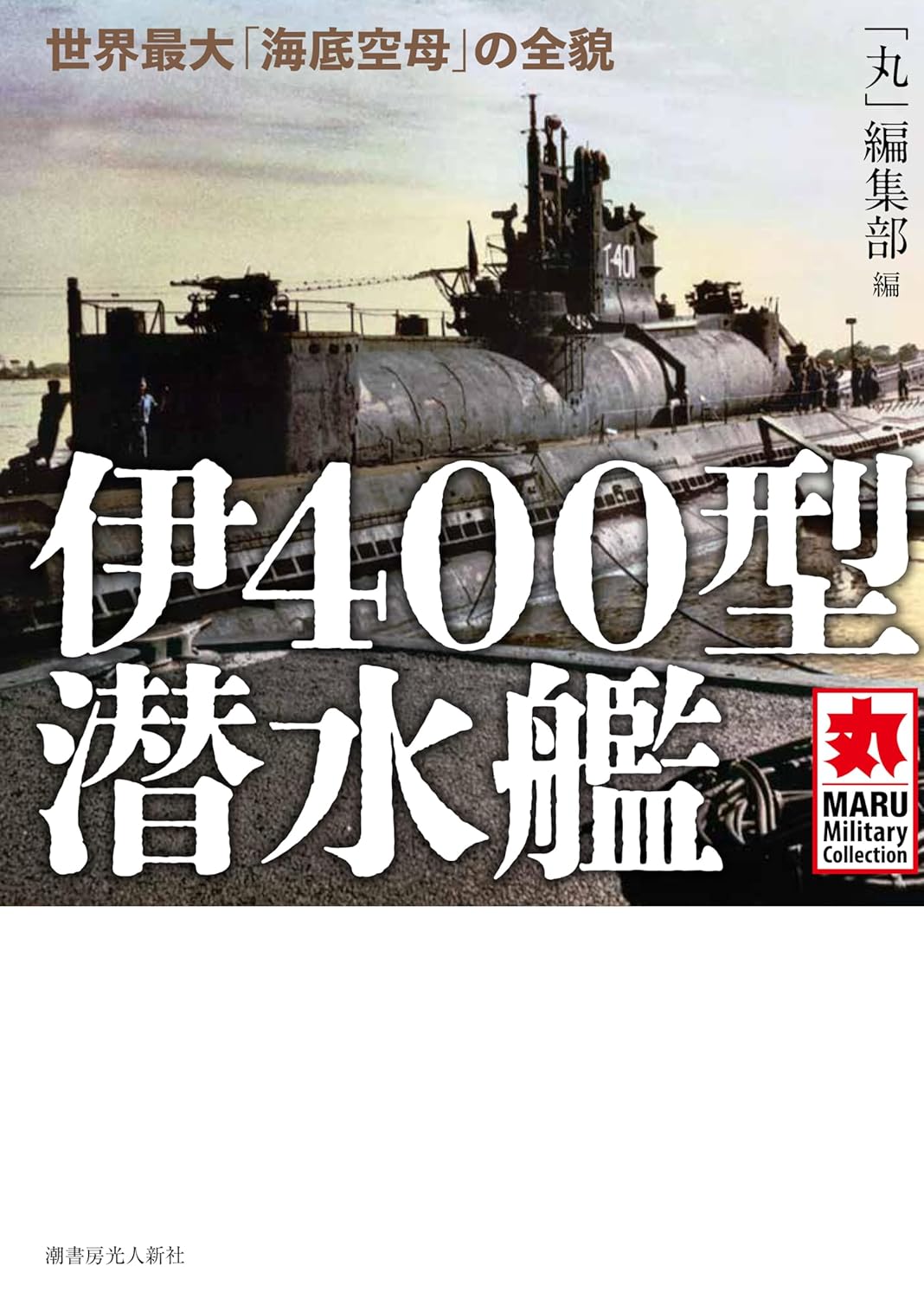 伊400型潜水艦 - ウインドウを閉じる