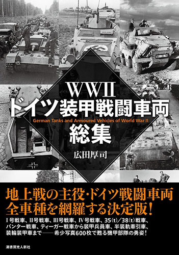 WWIIドイツ装甲戦闘車両総集