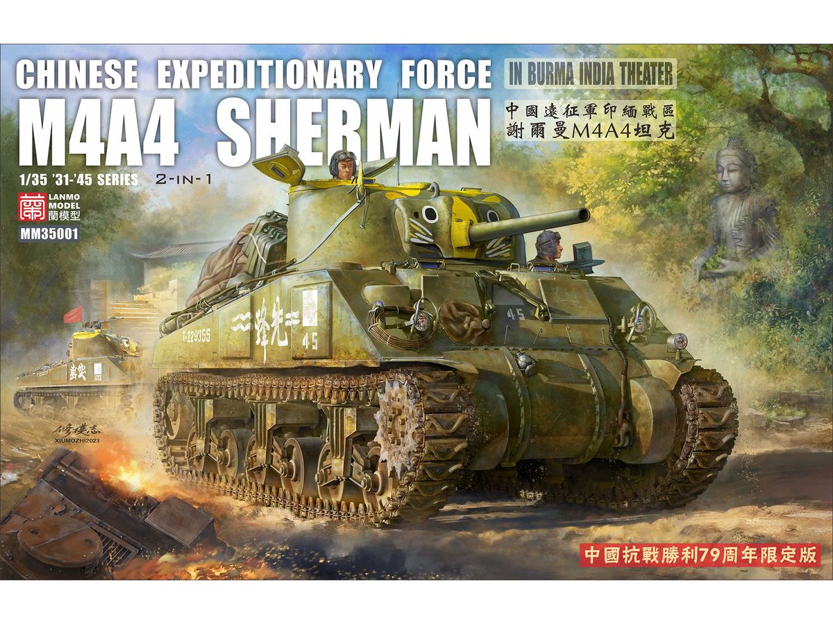 【予約する】　1/35　 1/35 M4A4 シャーマン 中戦車 中国遠征軍 ｢2 in 1｣