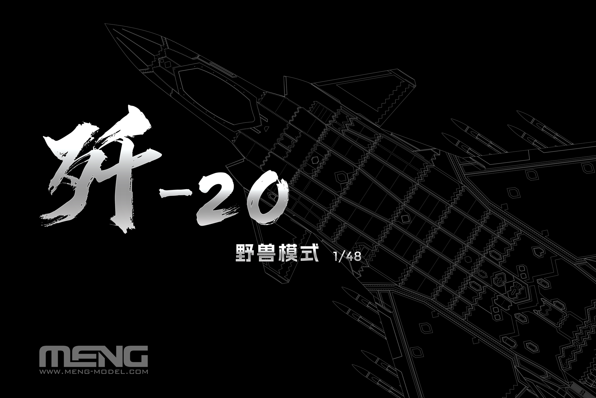 【予約する】　1/48　J-20 ステルス戦闘機 ビーストモード